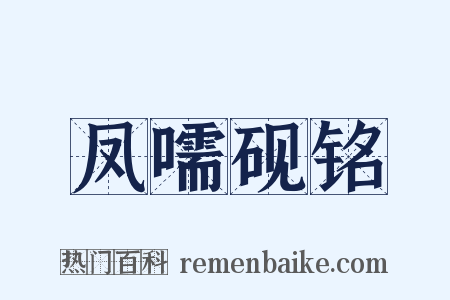 凤嚅砚铭是什么意思的图片